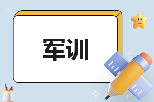 教官军训成果展示后心得体会