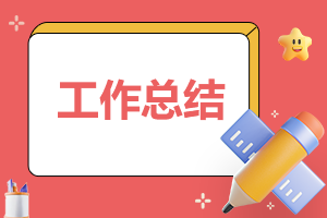 一年级班主任第二学期工作总结2023最新