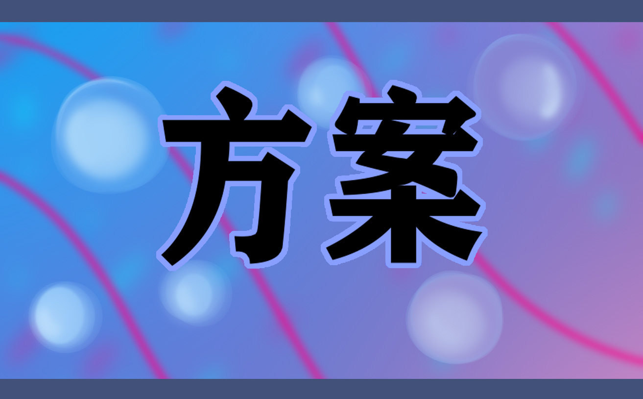 2023研学旅行课程活动方案