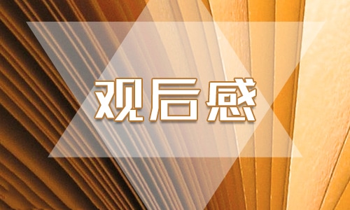 2023秋季《开学第一课》强国复兴有我观后感