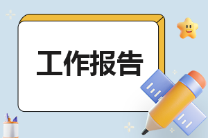 农村小学校长年终述职报告范文