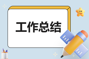 小学低年级语文教师评职称工作总结