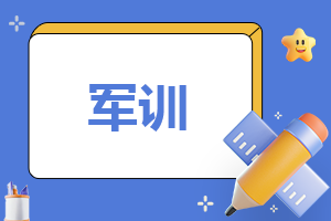 个人总结军训50字