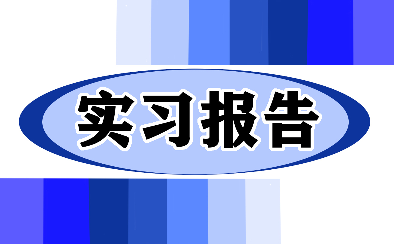 万能实习报告总结800字