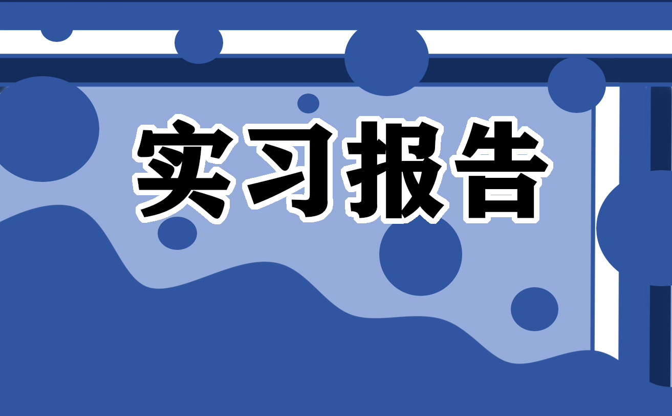 自动化实习生年终总结