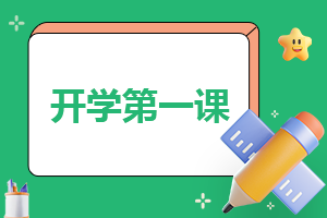 开学第一课梦想点亮未来节目观后感2023