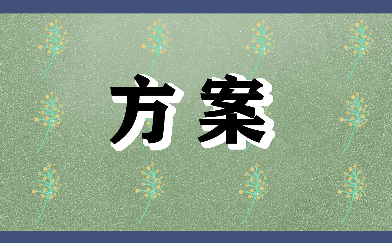 全民国家安全教育日活动方案(7篇)