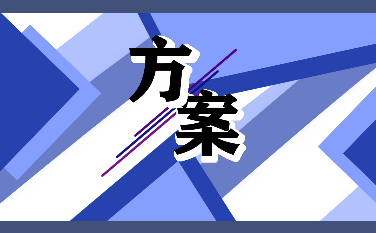 开展全民国家安全教育日活动实施方案