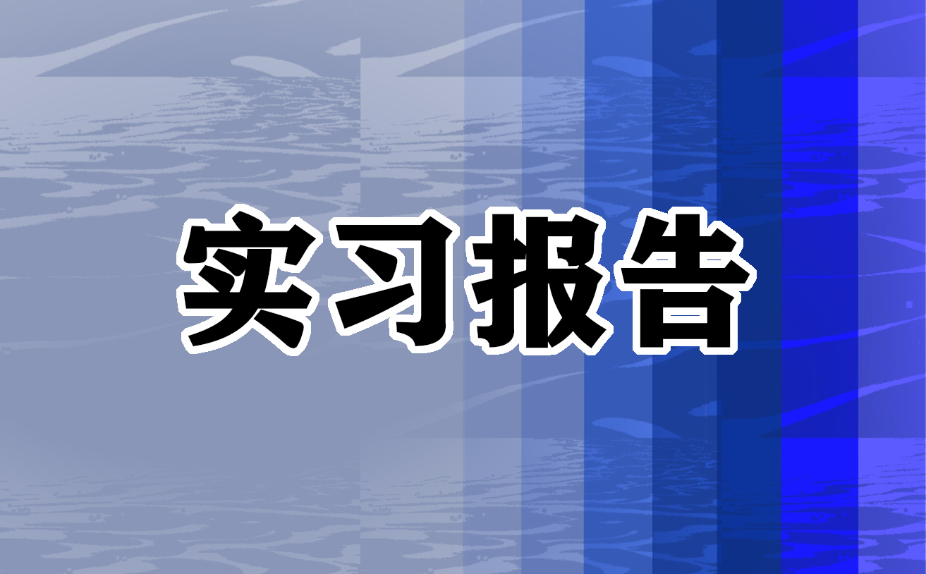 土木工程实习总结报告