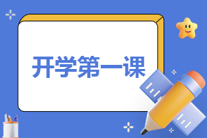 2023“开学第一课梦想点亮未来”直播观后感