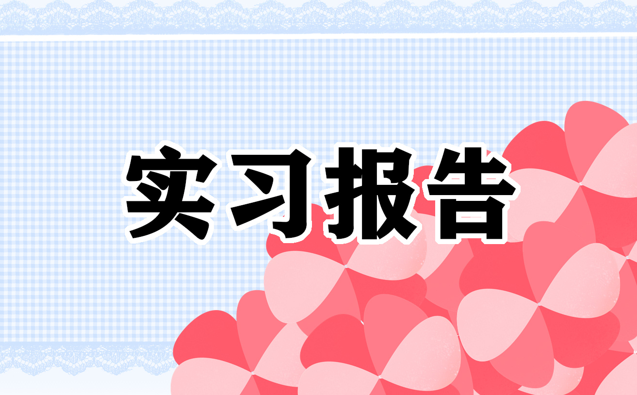 毕业实习报告800字简单模板