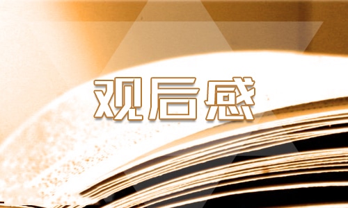 《开学第一课》专题片小学生观后感10篇