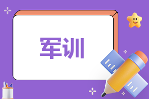 写给教官军训心得体会600字