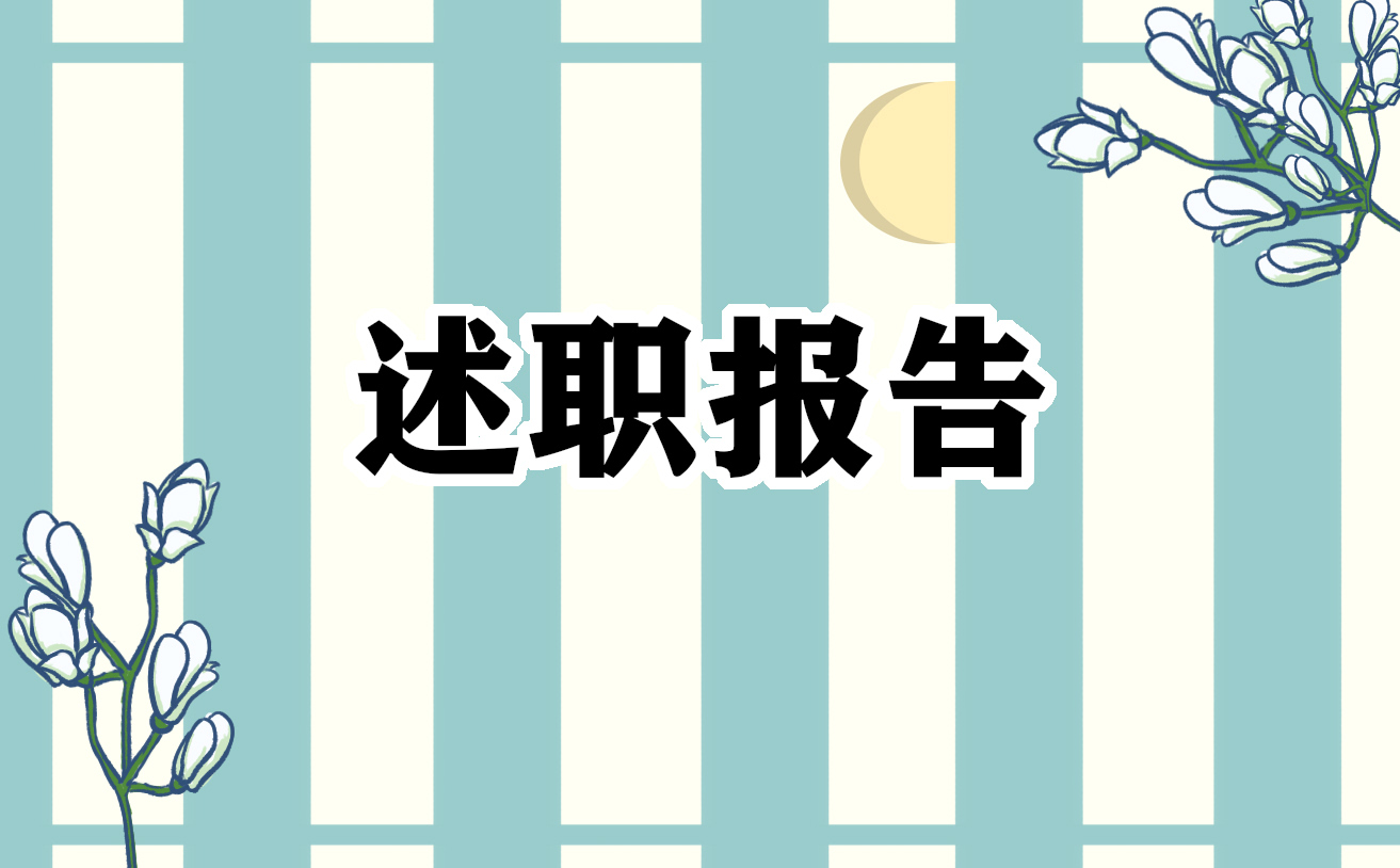 小学数学教师评职称述职报告范文