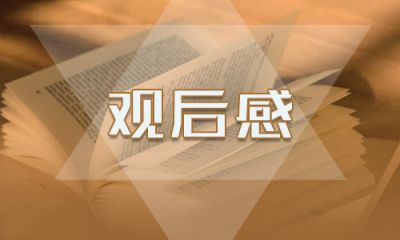 最新让红领巾更加鲜艳观后感作文5篇