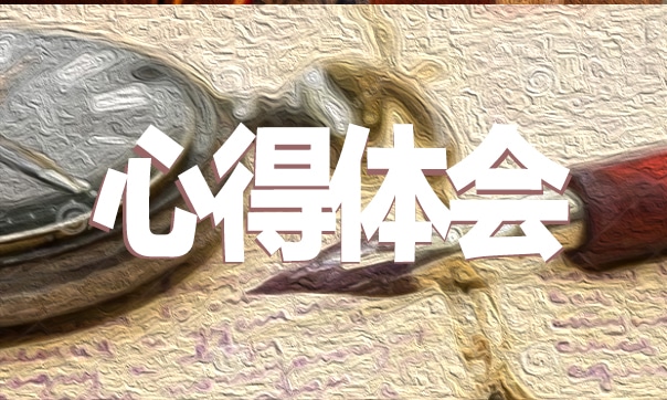 军训感言600字_军训心得体会